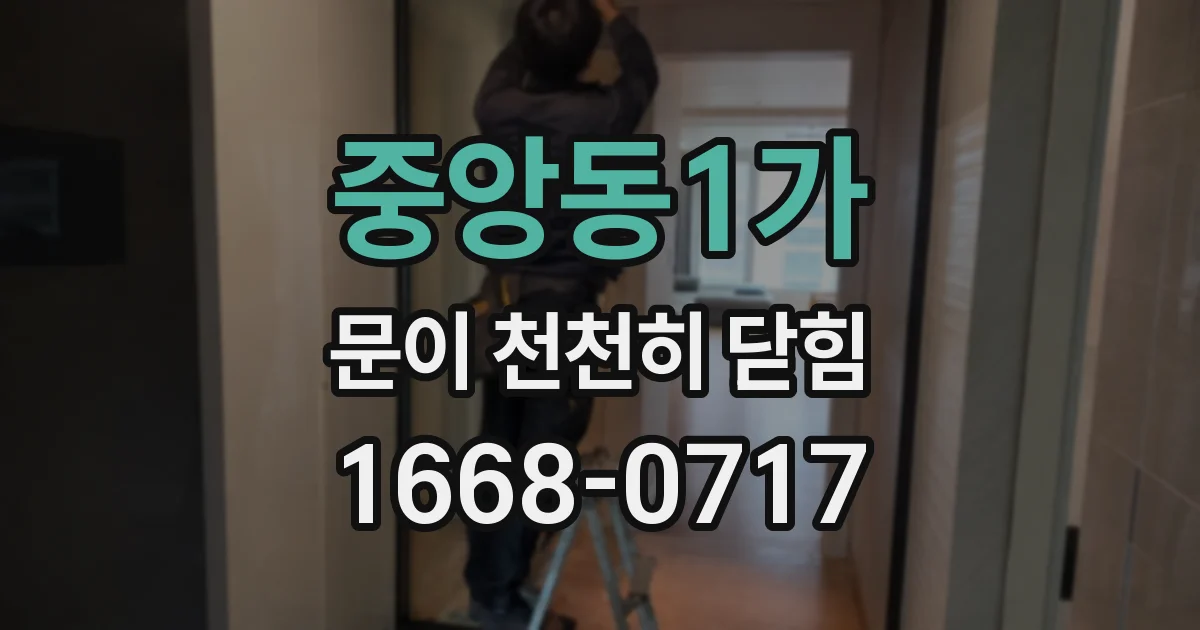 중앙동1가 문이 천천히 닫힘