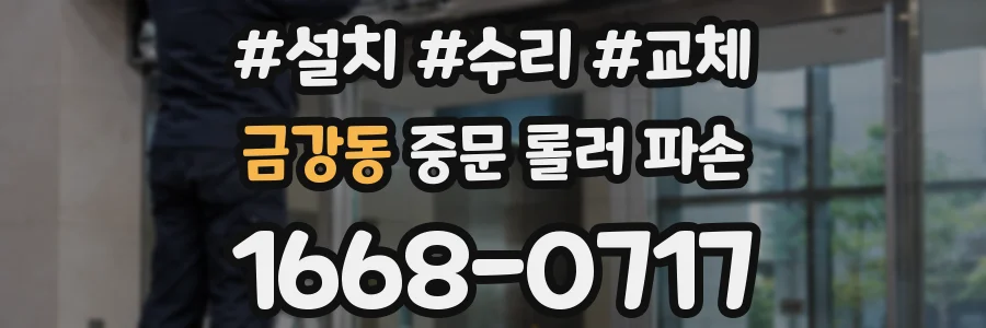 금강동 중문 롤러 파손