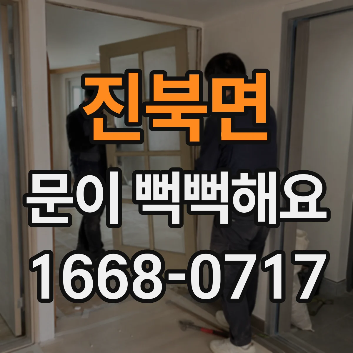 진북면 문이 뻑뻑해요