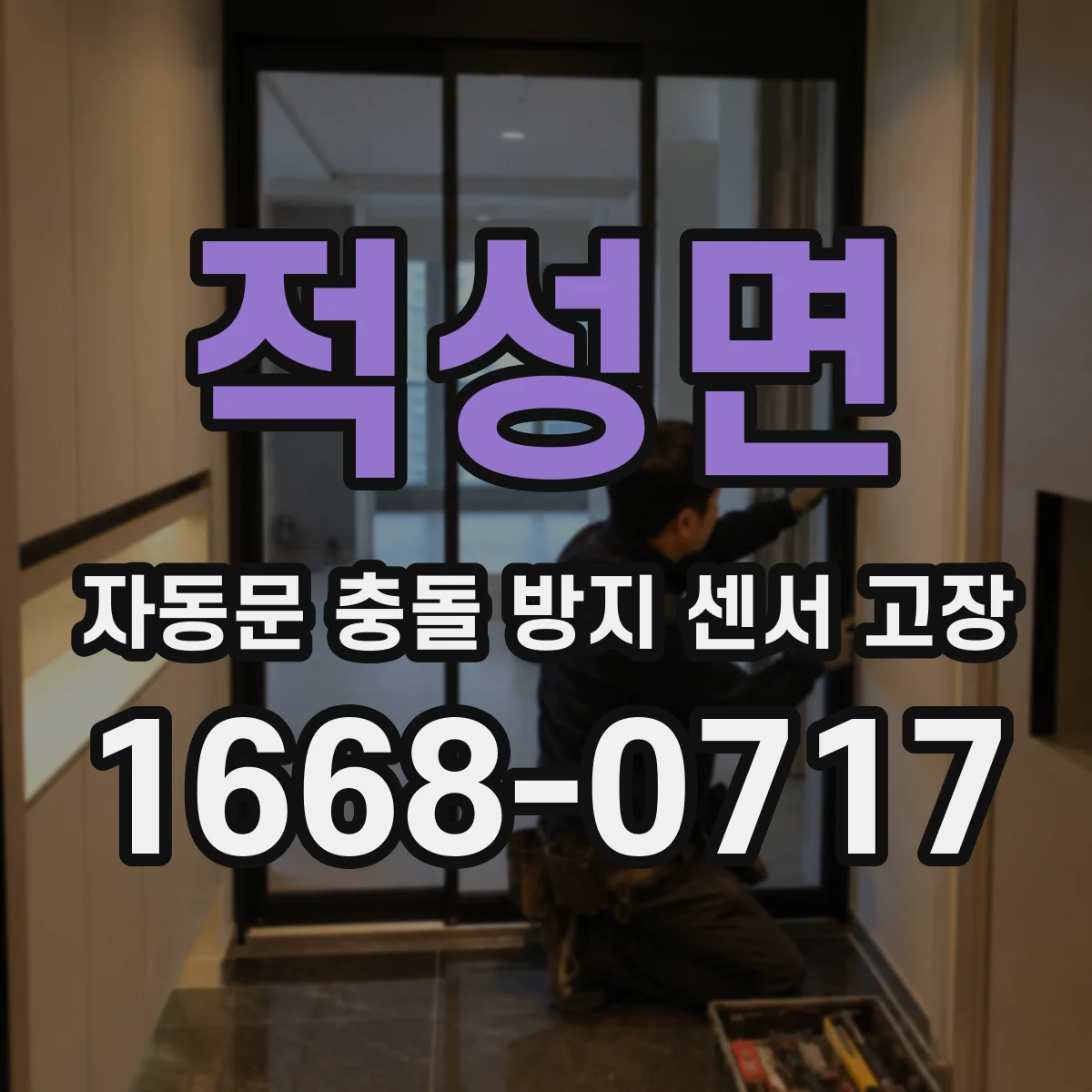 적성면 자동문 충돌 방지 센서 고장