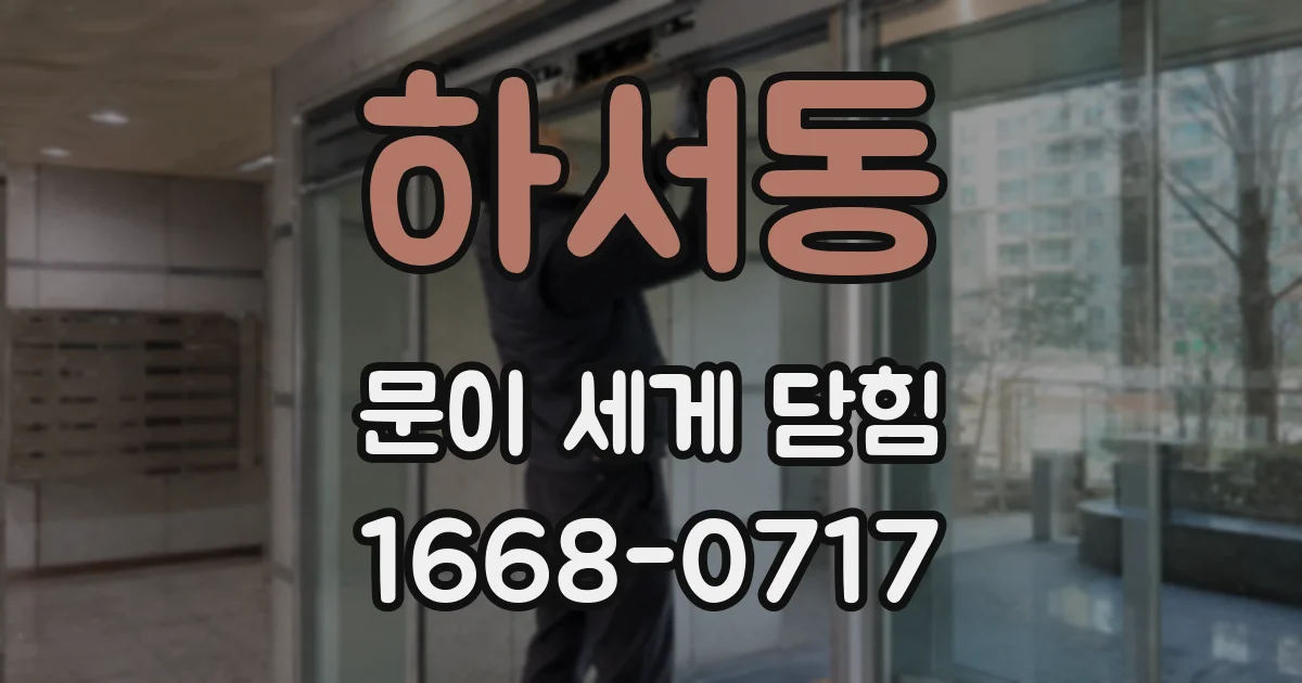 하서동 문이 세게 닫힘
