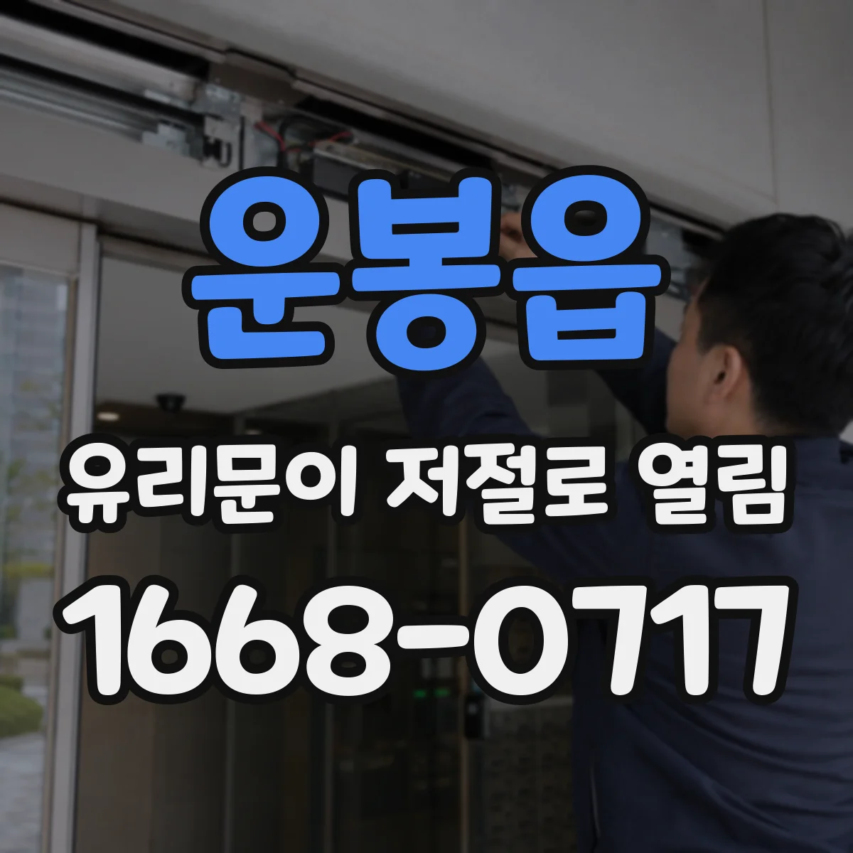 운봉읍 유리문이 저절로 열림