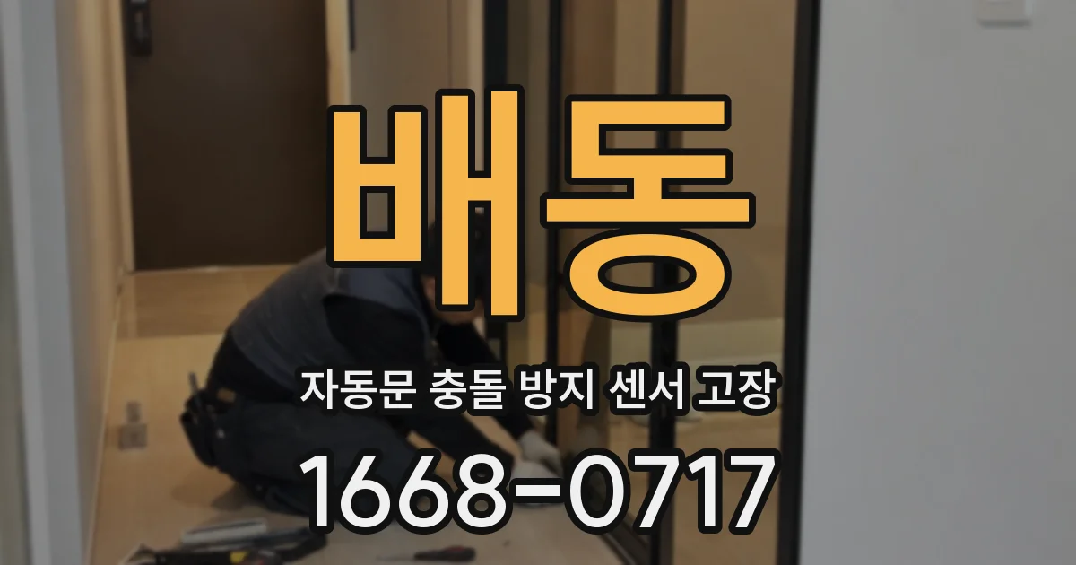 배동 자동문 충돌 방지 센서 고장
