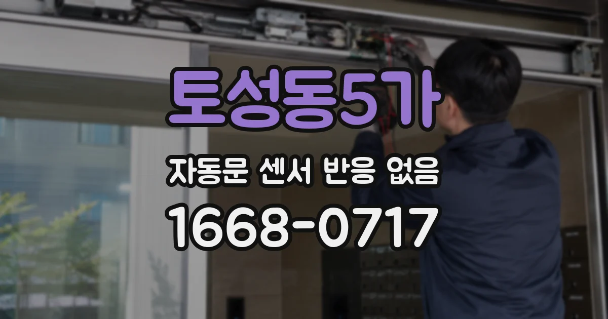 토성동5가 자동문 센서 반응 없음