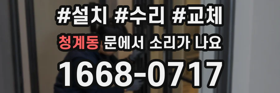 청계동 문에서 소리가 나요