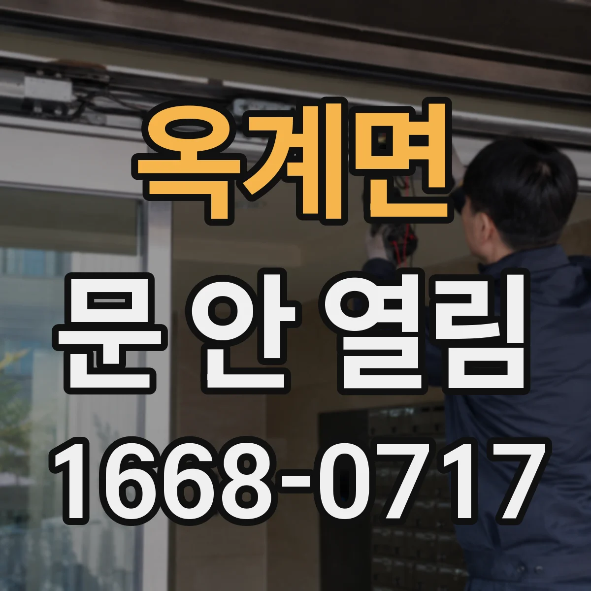 옥계면 문 안 열림