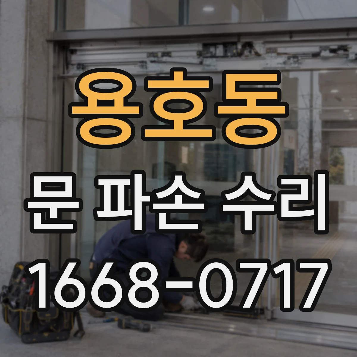 용호동 문 파손 수리