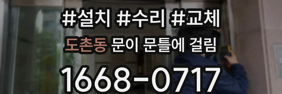 도촌동 문이 문틀에 걸림