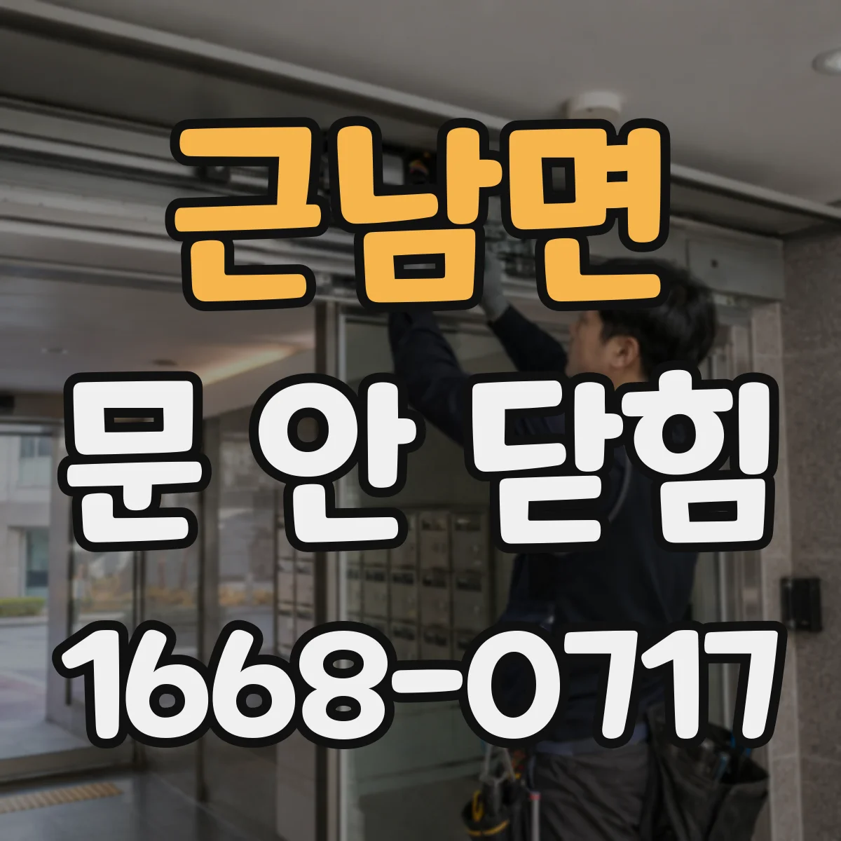 근남면 문 안 닫힘