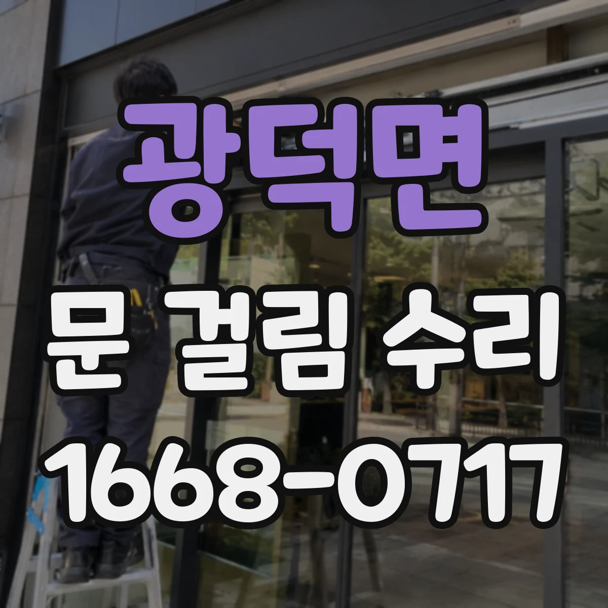 광덕면 문 걸림 수리