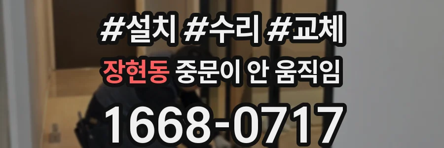 장현동 중문이 안 움직임
