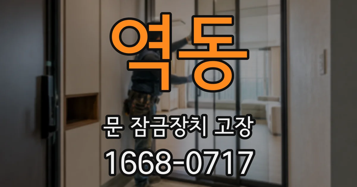역동 문 잠금장치 고장