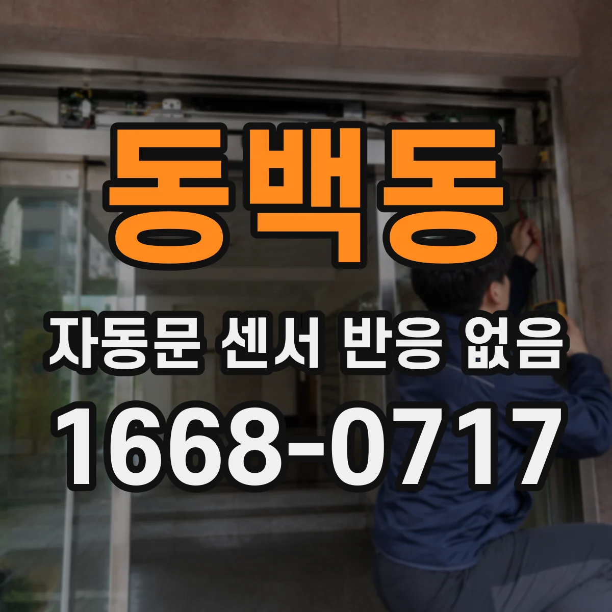 동백동 자동문 센서 반응 없음