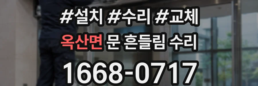 옥산면 문 흔들림 수리