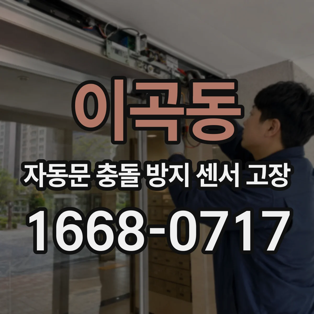 이곡동 자동문 충돌 방지 센서 고장