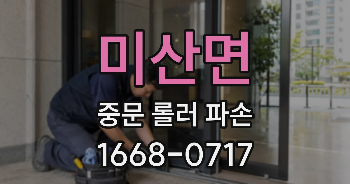 미산면 중문 롤러 파손