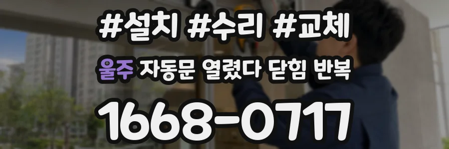 울주 자동문 열렸다 닫힘 반복 현상은 문이 열리자마자 다시 닫히거나, 한 번 멈춘 뒤 재가동되며 반복되는 경우가 많습니다.