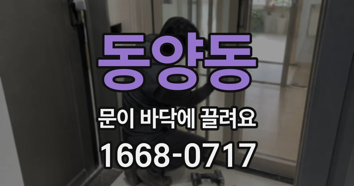 동양동 문이 바닥에 끌려요