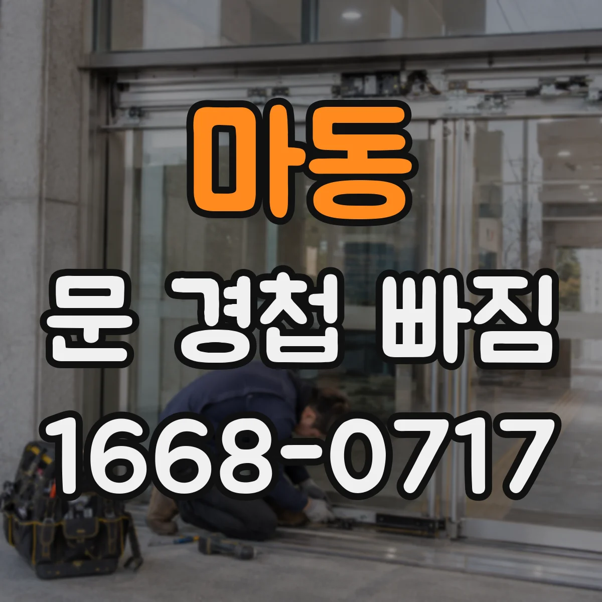 마동 문 경첩 빠짐