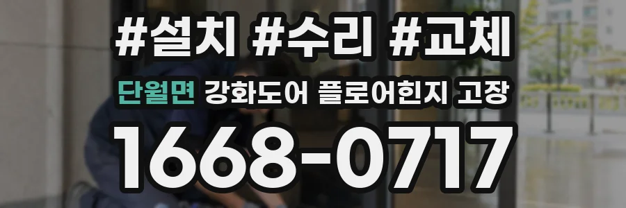 단월면 강화도어 플로어힌지 고장