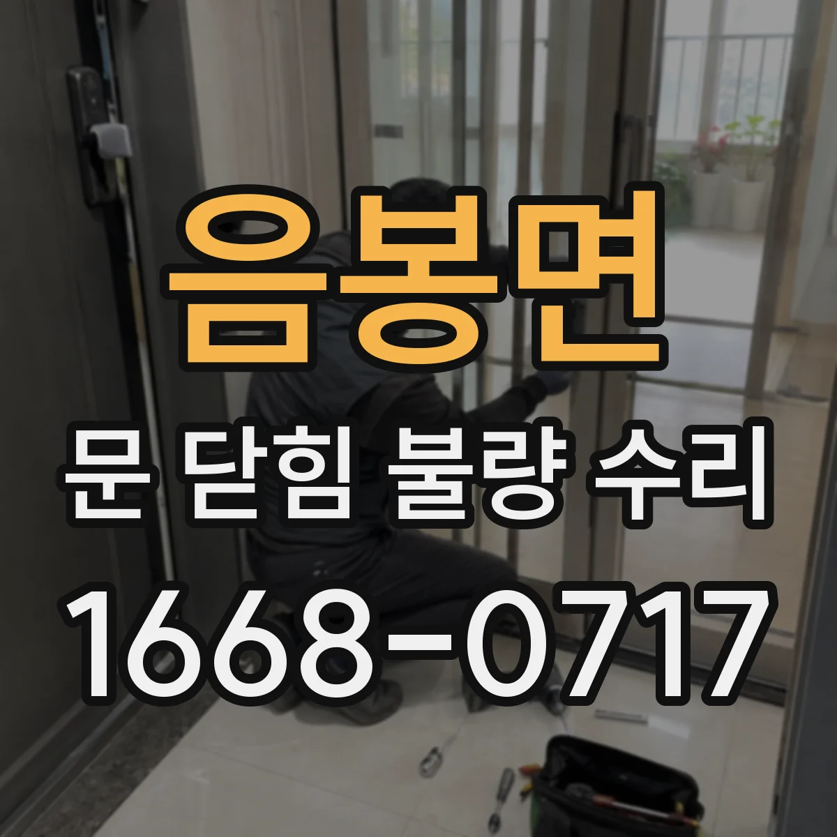 음봉면 문 닫힘 불량 수리