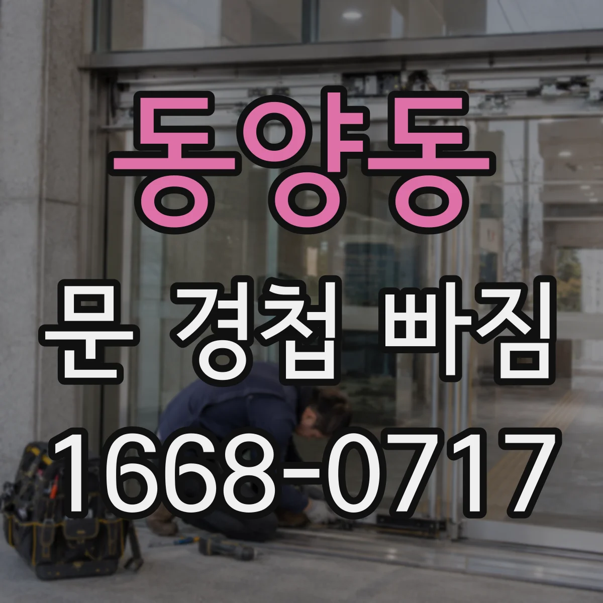 동양동 문 경첩 빠짐