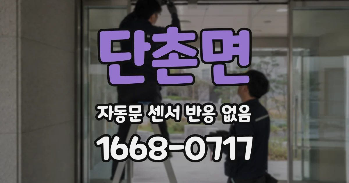 단촌면 자동문 센서 반응 없음
