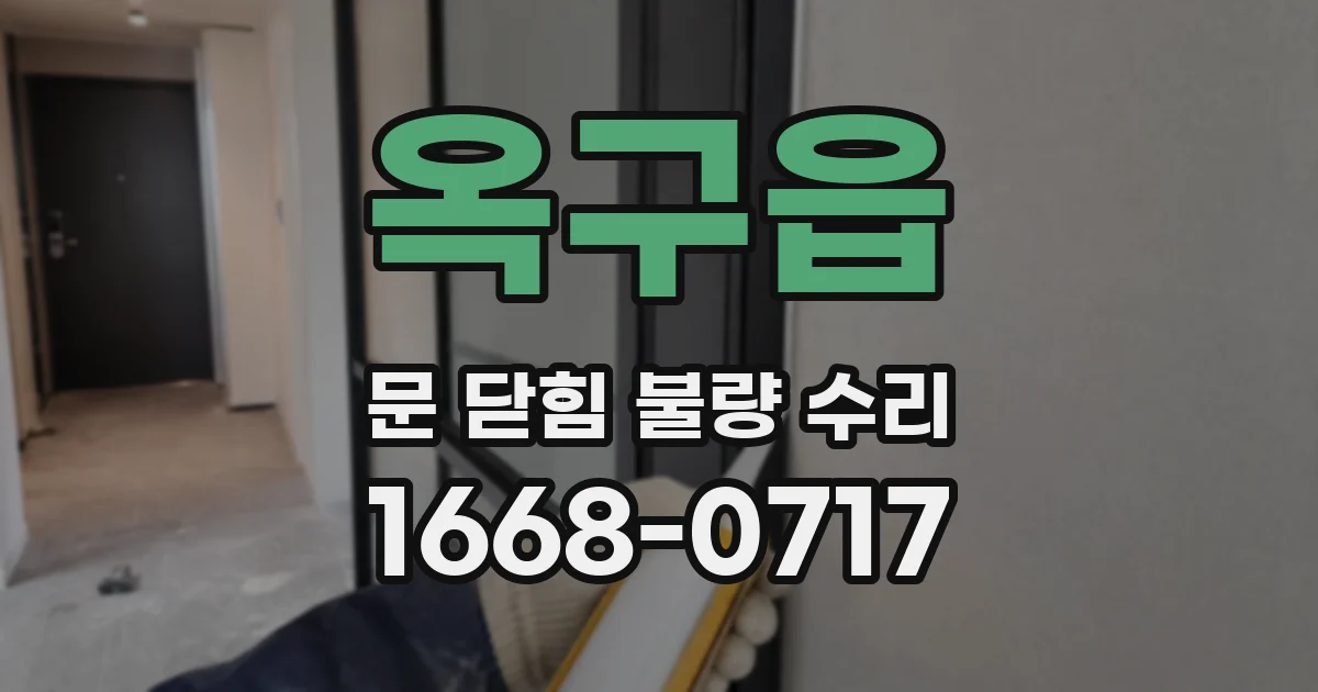 옥구읍 문 닫힘 불량 수리