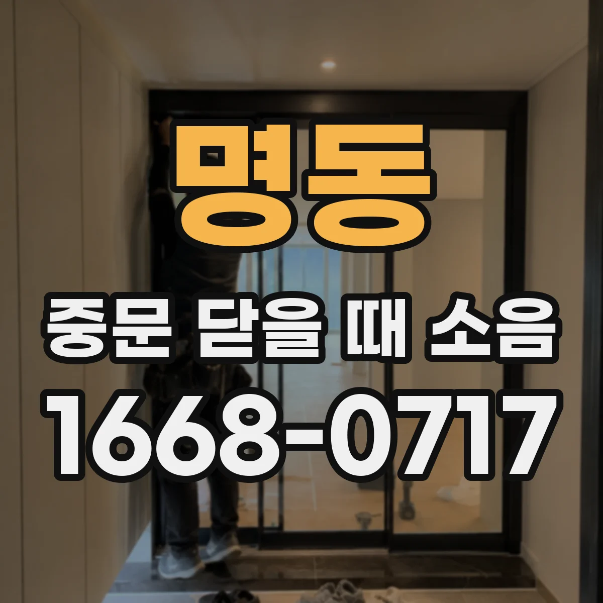 명동 중문 닫을 때 소음