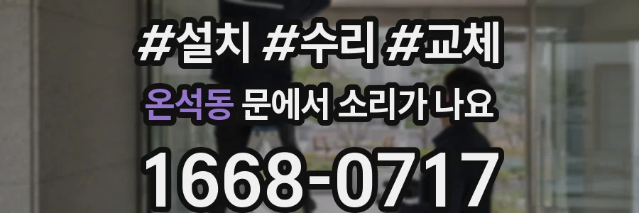 온석동 문에서 소리가 나요