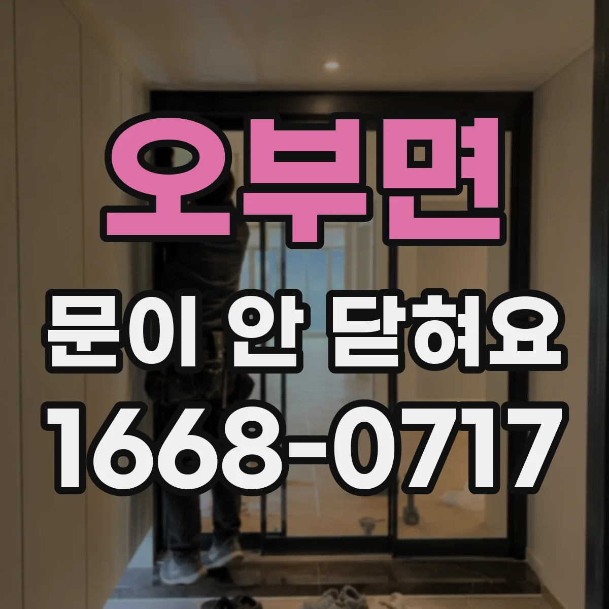 오부면 문이 안 닫혀요