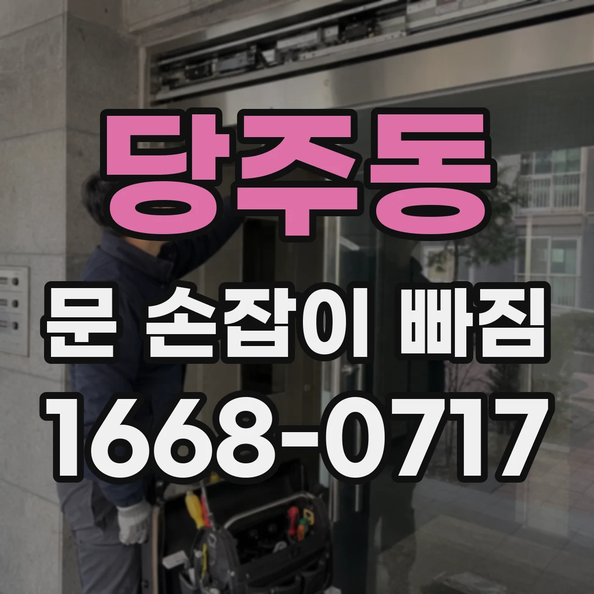 당주동 문 손잡이 빠짐
