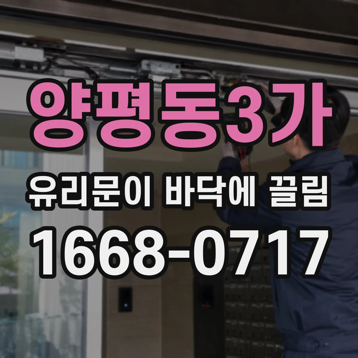 양평동3가 유리문이 바닥에 끌림