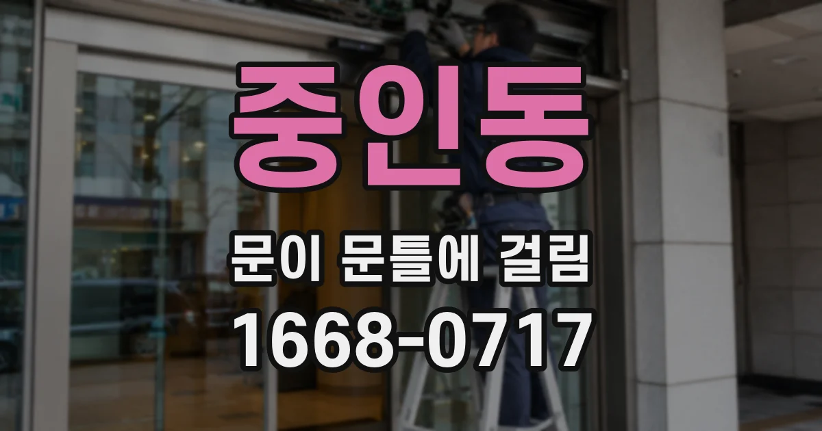중인동 문이 문틀에 걸림