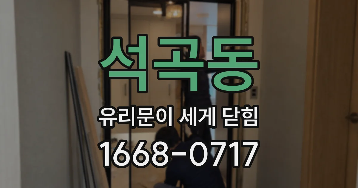 석곡동 유리문이 세게 닫힘