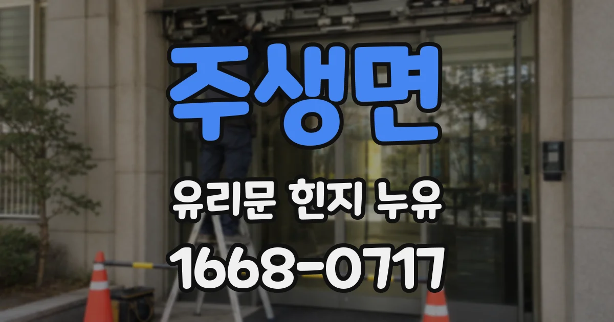 주생면 유리문 힌지 누유