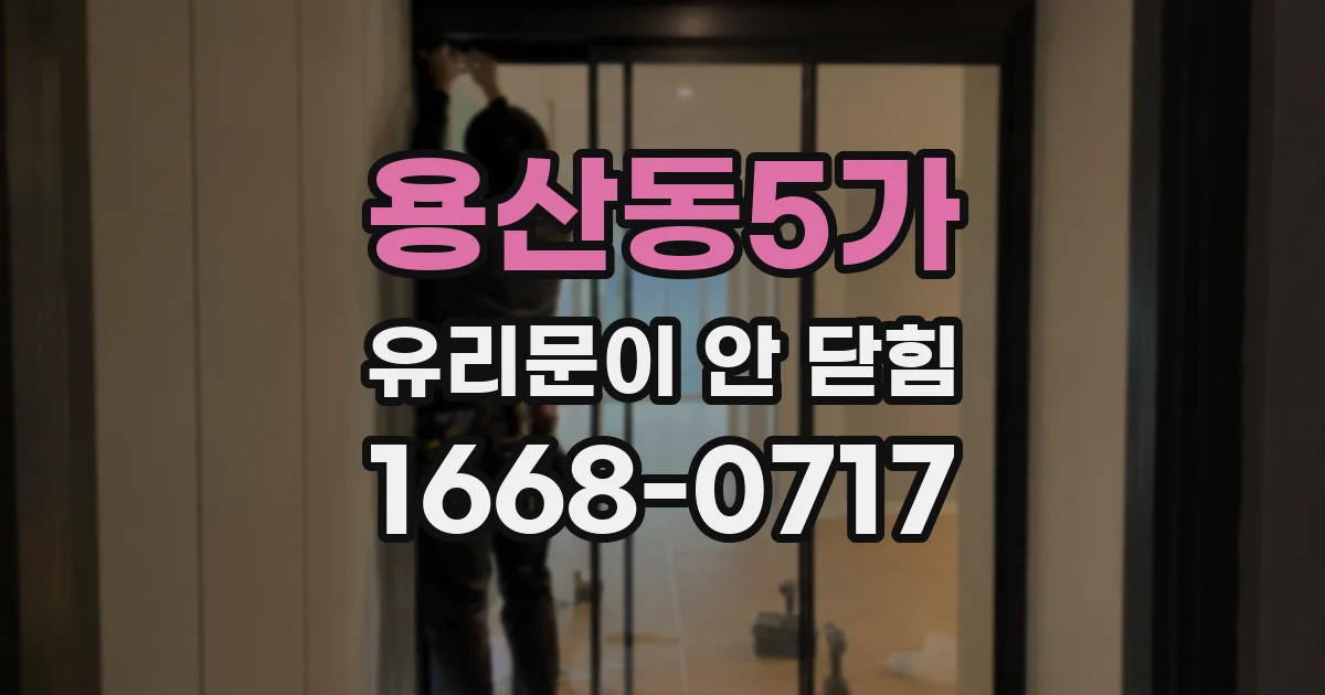 용산동5가 유리문이 안 닫힘