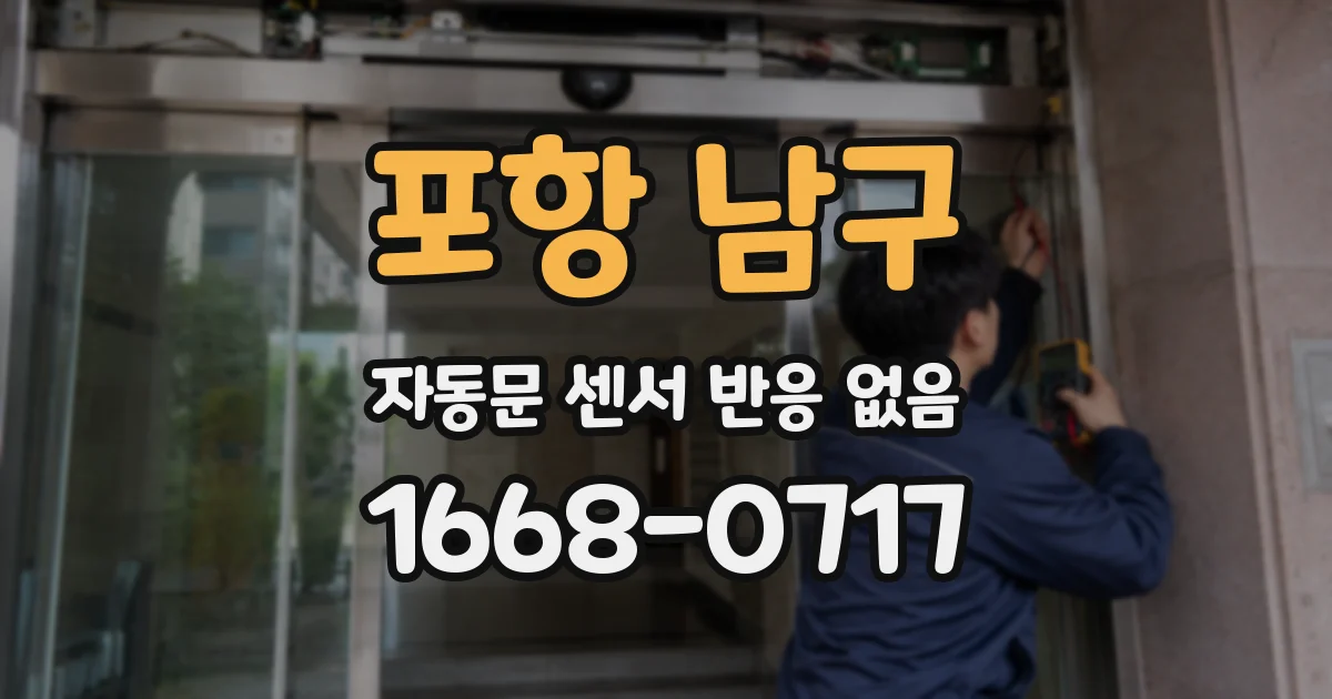 포항 남구 자동문 센서 반응 없음