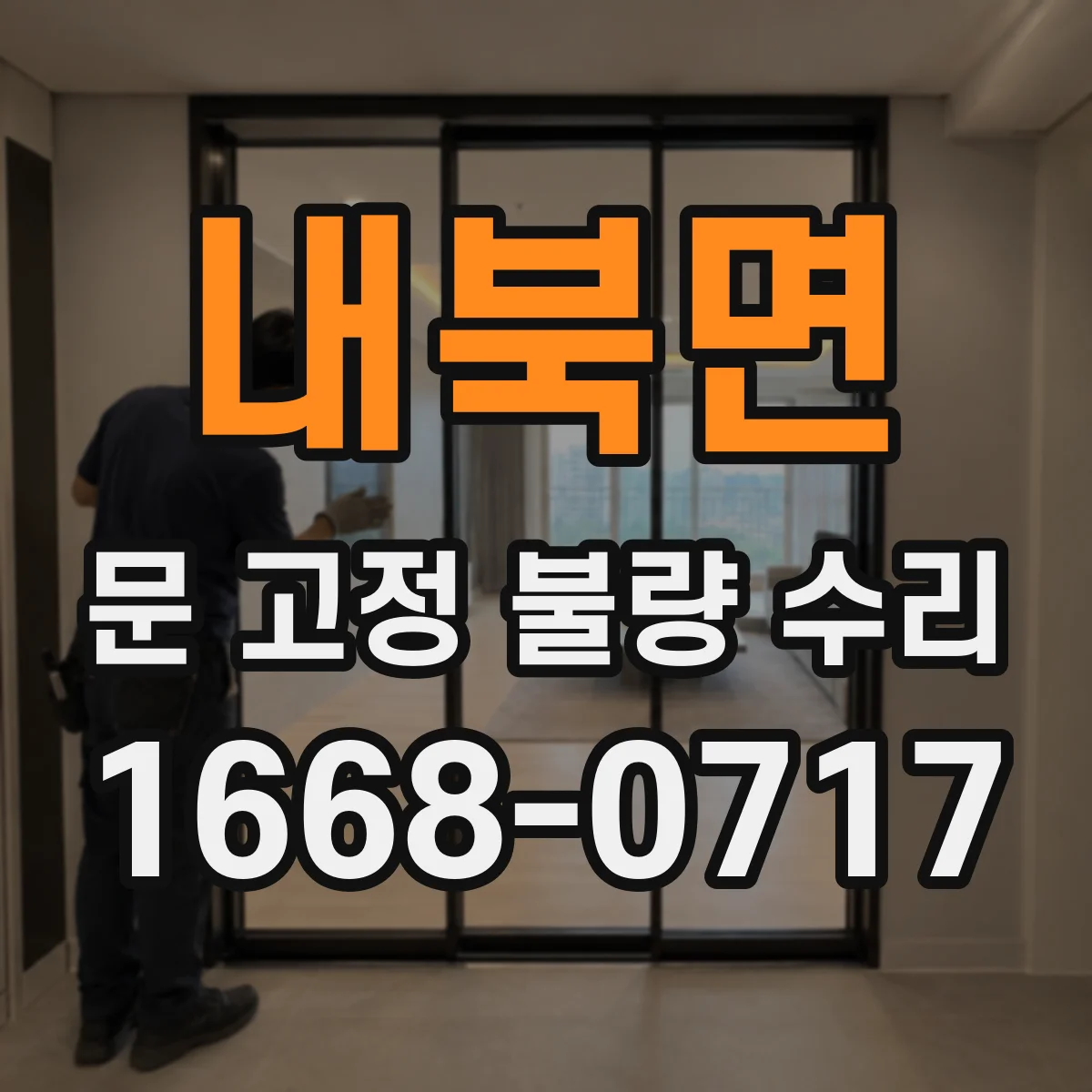 내북면 문 고정 불량 수리