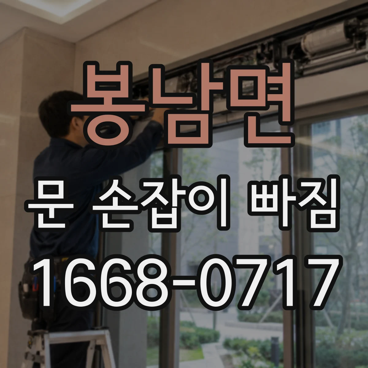 봉남면 문 손잡이 빠짐