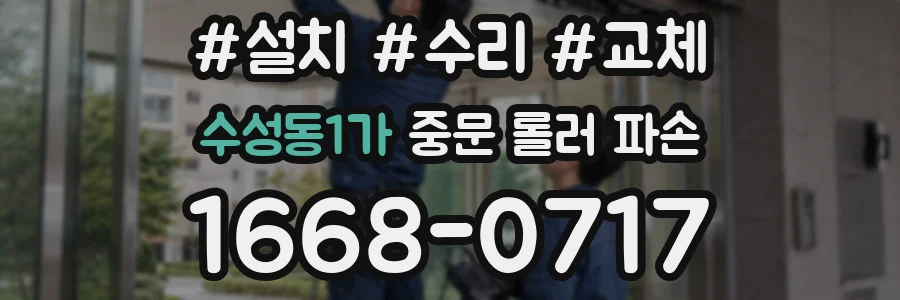 수성동1가 중문 롤러 파손