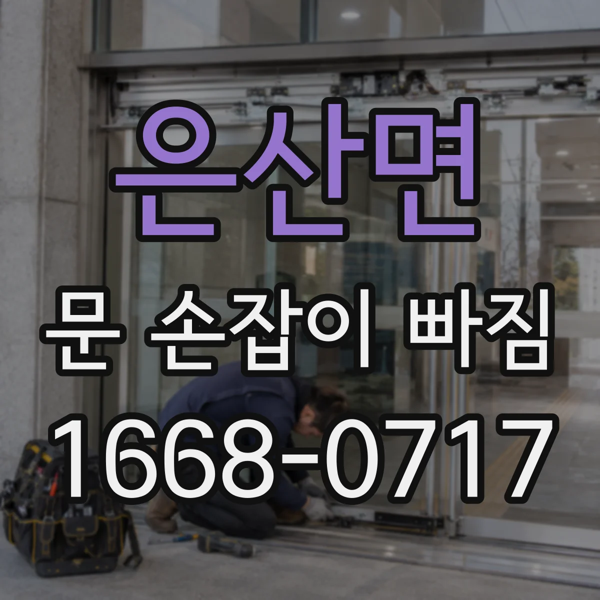 은산면 문 손잡이 빠짐