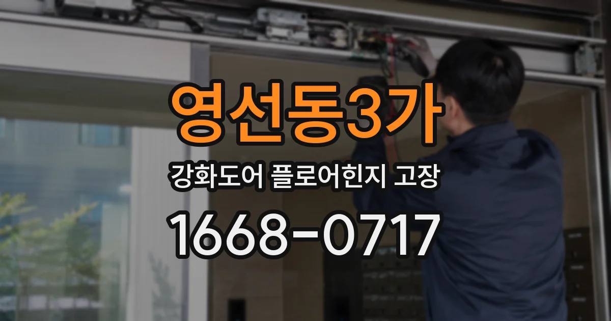 영선동3가 강화도어 플로어힌지 고장