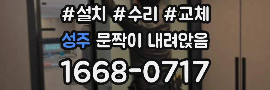 성주 문짝이 내려앉음