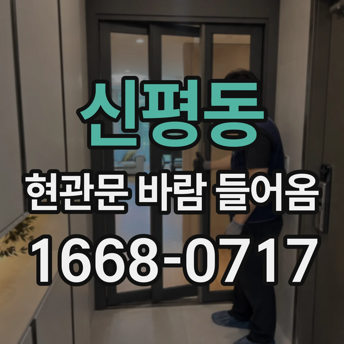 신평동 현관문 바람 들어옴