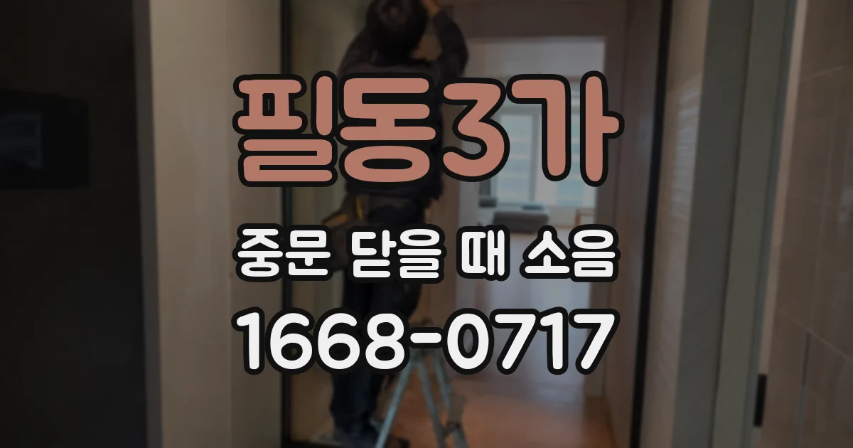 필동3가 중문 닫을 때 소음