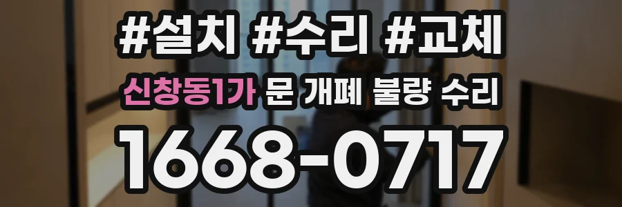 신창동1가 문 개폐 불량 수리
