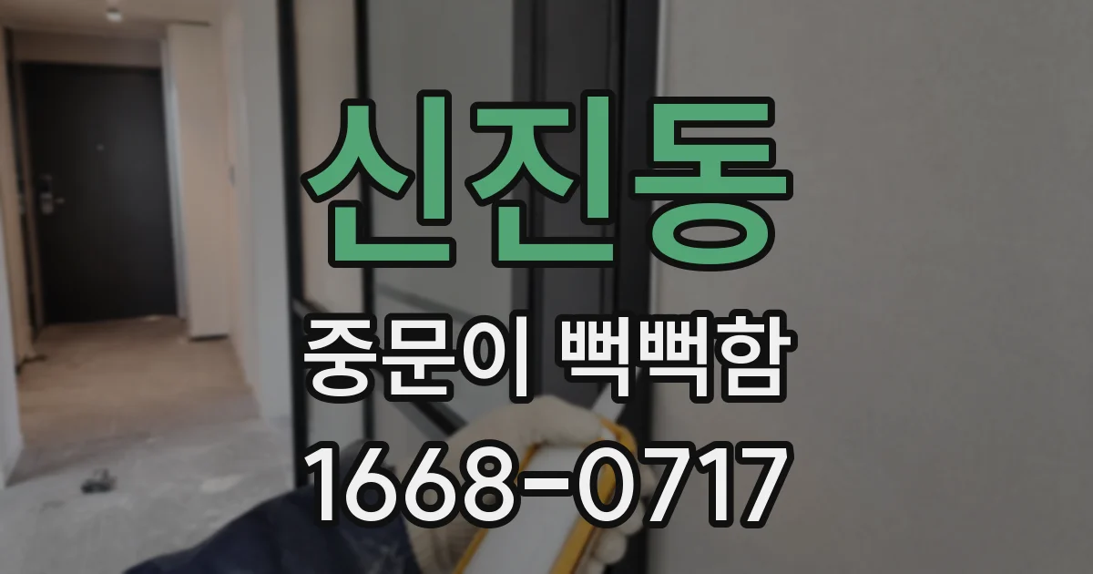 신진동 중문이 뻑뻑함