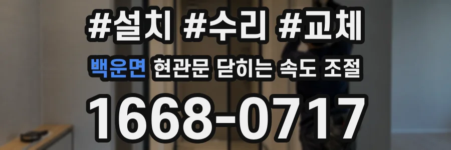 백운면 현관문 닫히는 속도 조절
