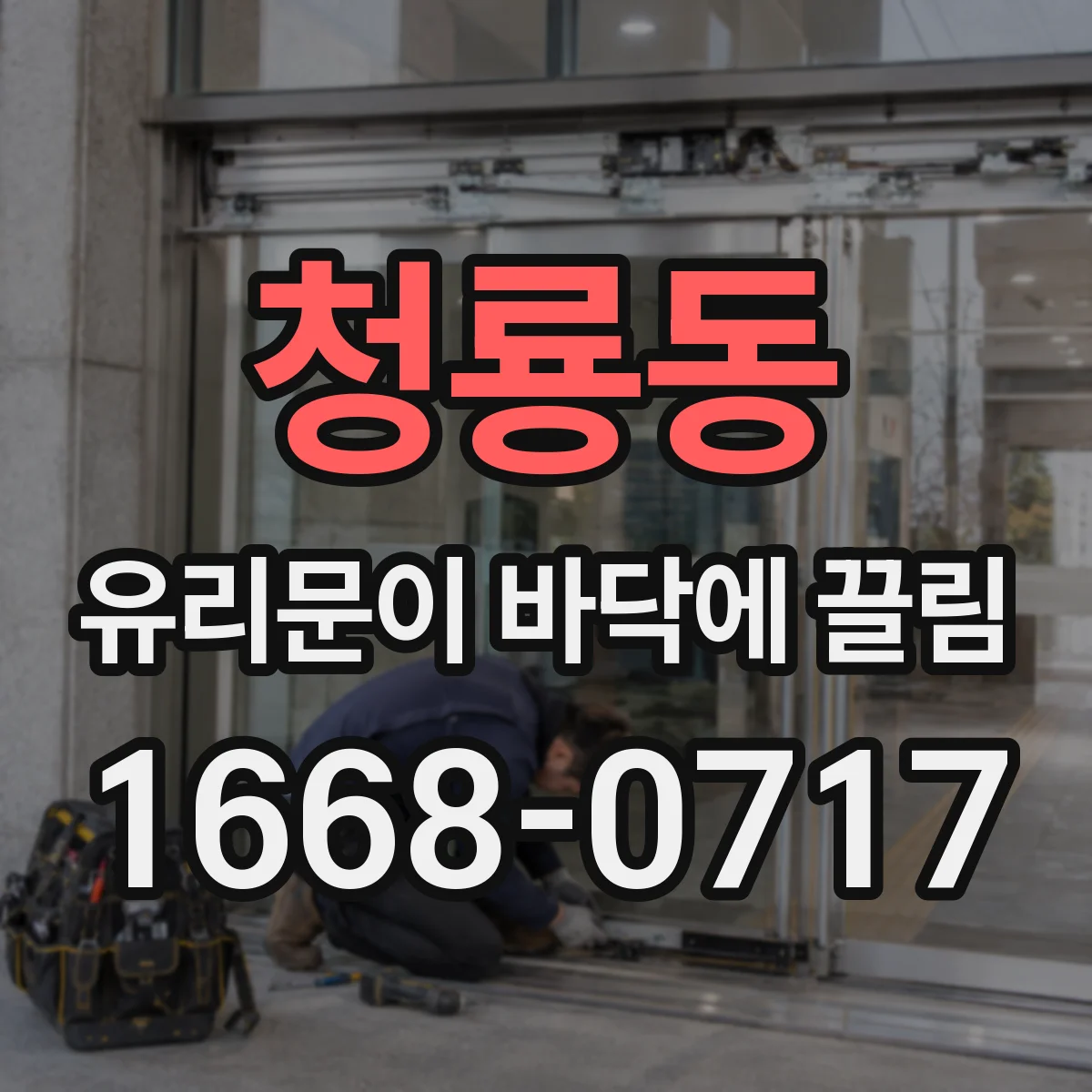 청룡동 유리문이 바닥에 끌림